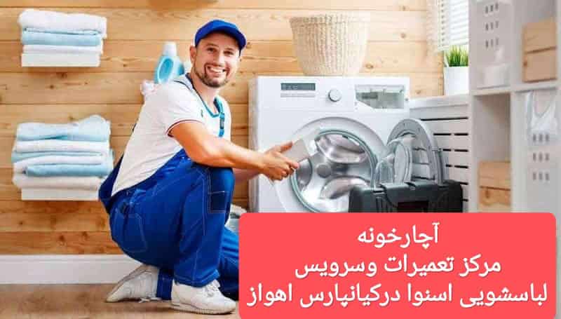 لباسشویی اسنوا در کیانپارس