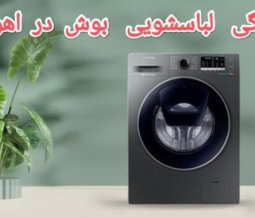 نمایندگی لباسشویی بوش