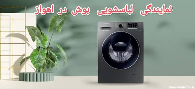 نمایندگی لباسشویی بوش