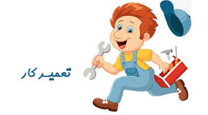 اعزام تعمیرکار