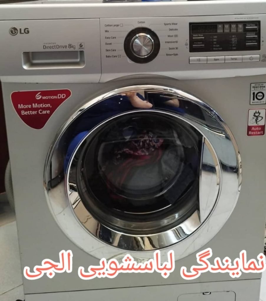 نمایندگی تعمیر لباسشویی الجی در اهواز
