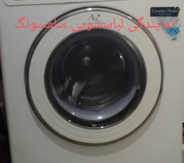نمایندگی لباسشویی سامسونگ